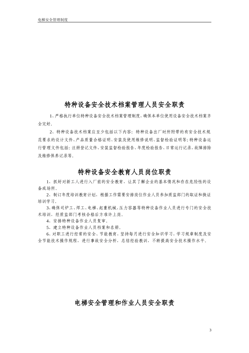 23.电梯安全管理制度范本.doc_第3页