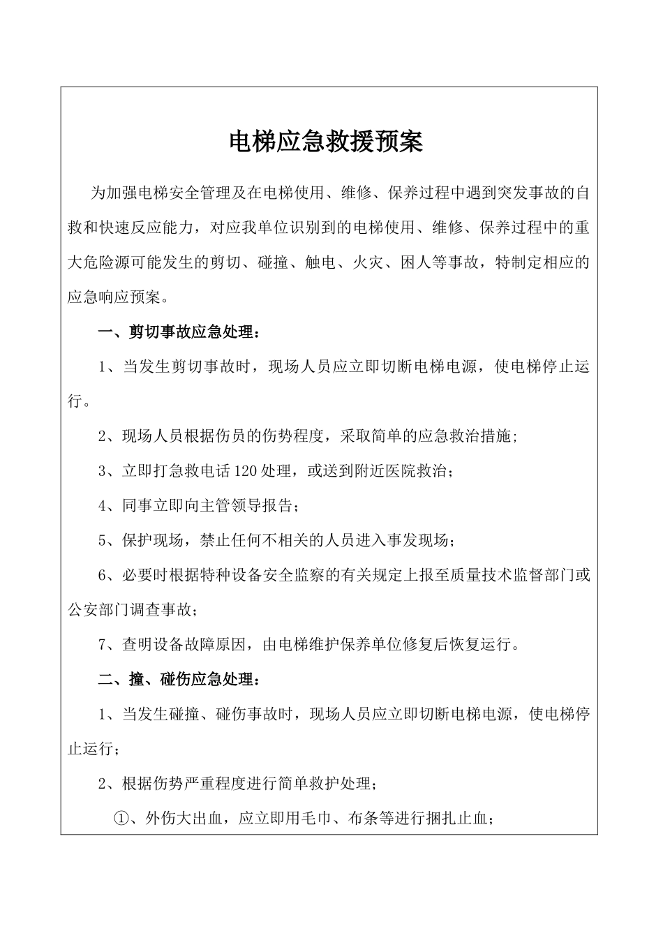 26.电梯安全应急预案.docx_第1页