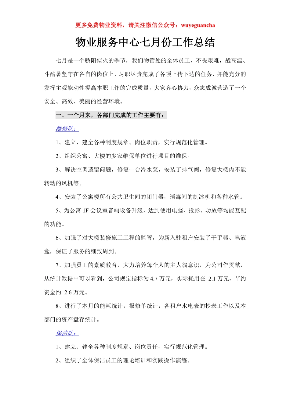 16. 物业服务中心七月份工作总结.pdf_第1页