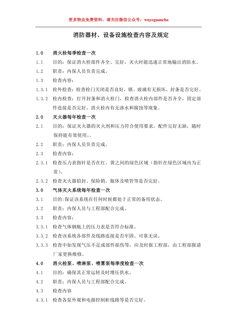 18 消防器材、设备设施检查内容及规定.pdf_第1页