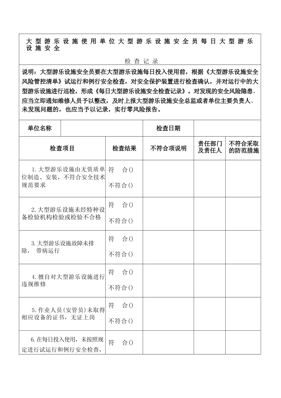 大型游乐设施使用单位大型游乐设施安全员每日大型游乐设施安全检查记录.docx_第1页
