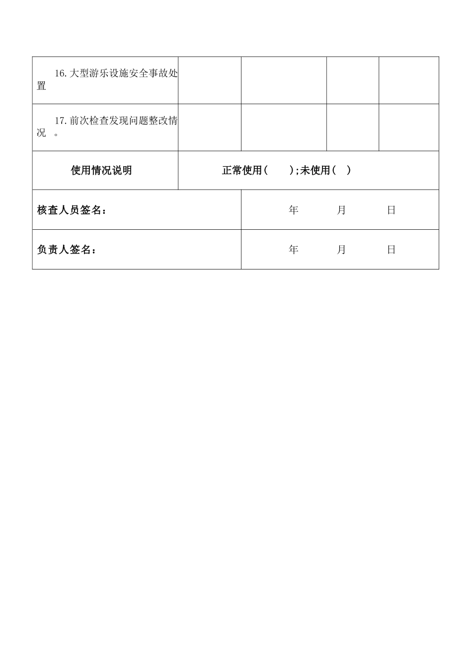 大型游乐设施使用单位大型游乐设施安全员每日大型游乐设施安全检查记录.docx_第3页