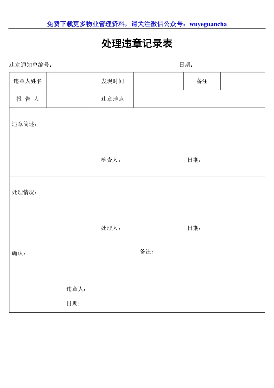 020 处理违章记录表.pdf_第1页