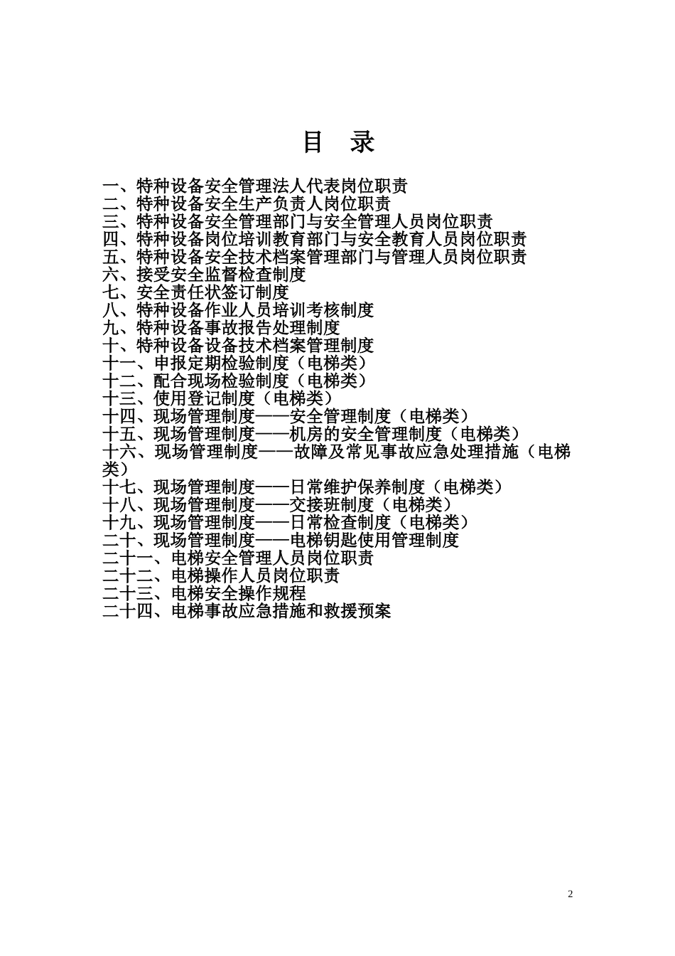 电梯安全管理制度(1).doc_第2页