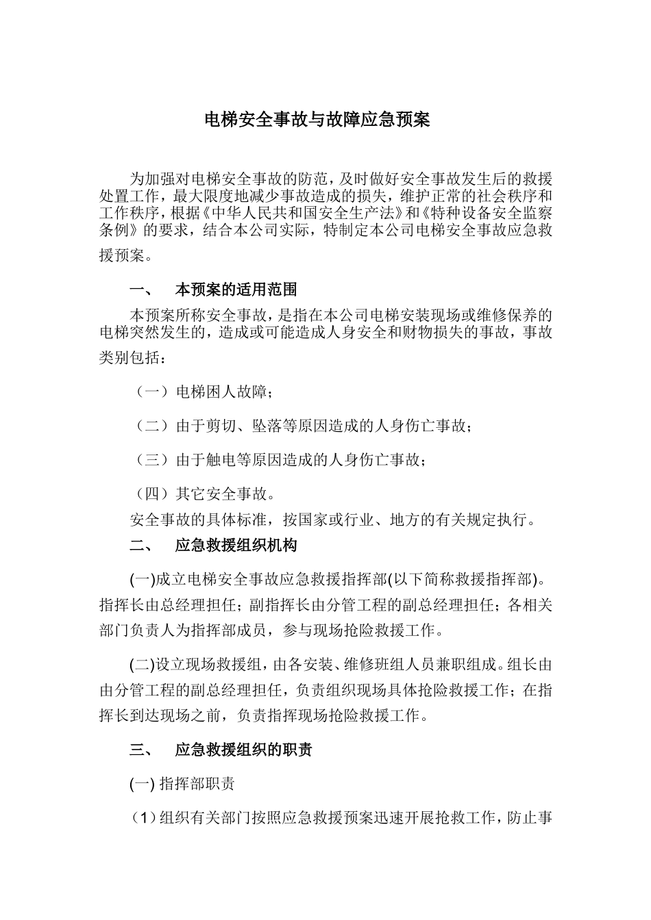 电梯安全事故应急预案.doc_第1页