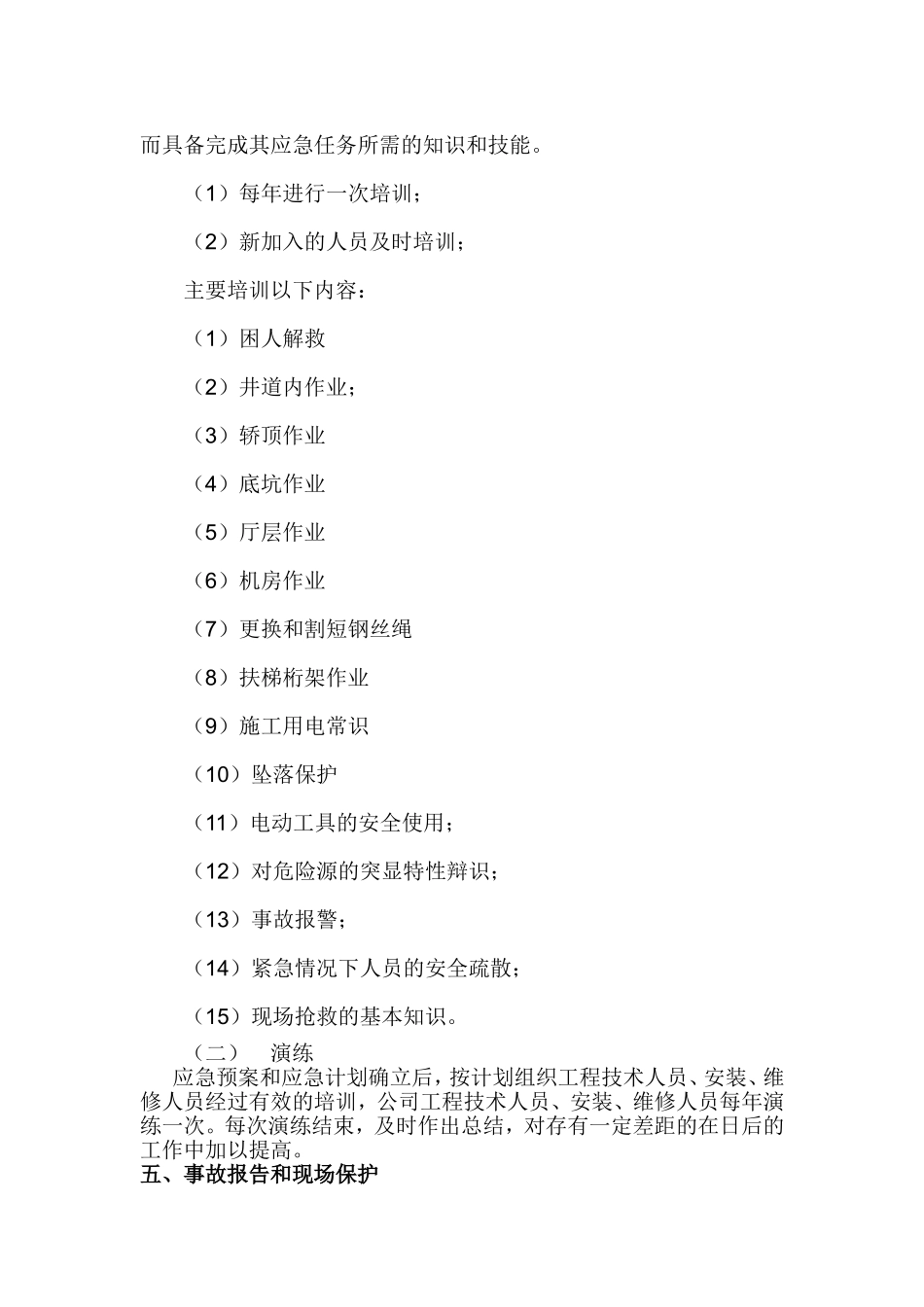 电梯安全事故应急预案.doc_第3页