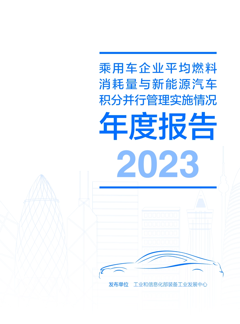 2023乘用车企业平均燃料消耗量与新能源汽车积分并行管理实施情况年度报告-22页.pdf_第1页