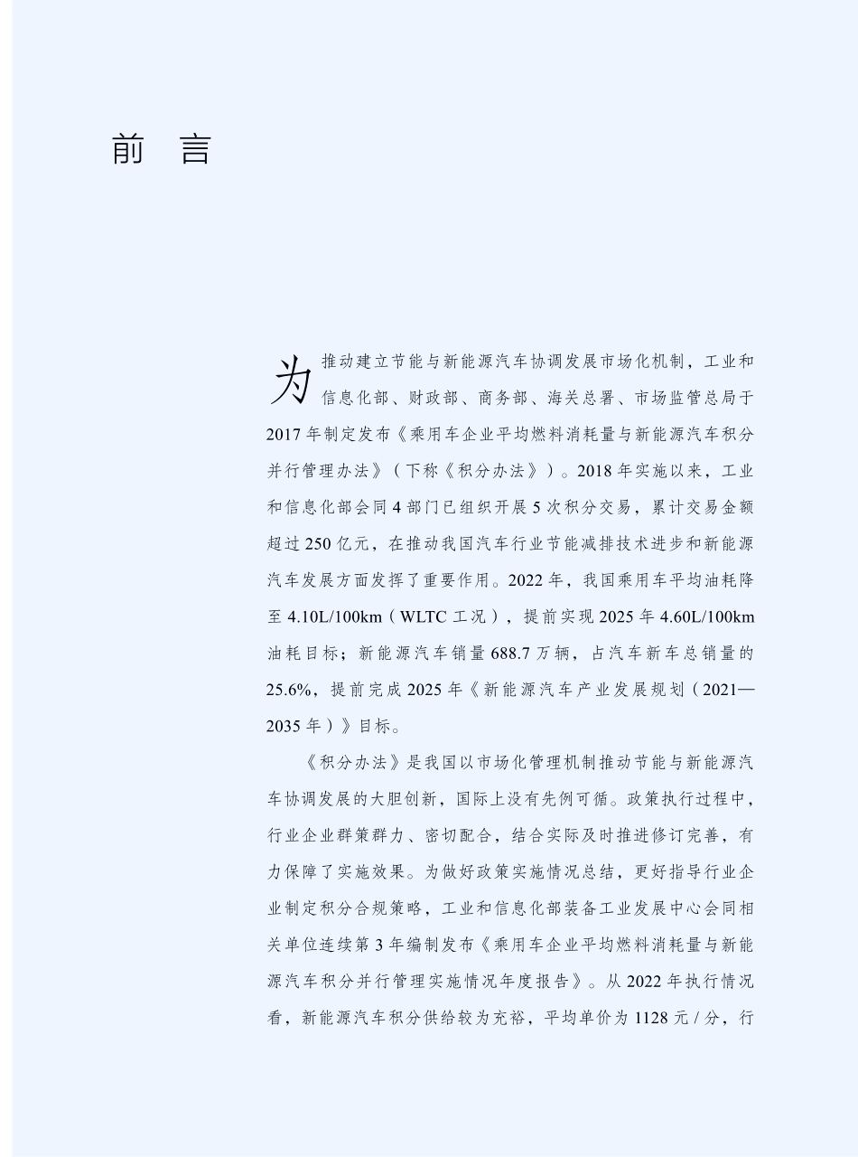 2023乘用车企业平均燃料消耗量与新能源汽车积分并行管理实施情况年度报告-22页.pdf_第2页