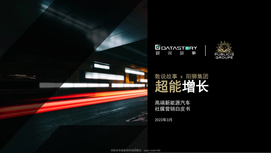 2023高端新能源汽车社媒营销白皮书 -数说故事 x 阳狮集团.pdf_第1页