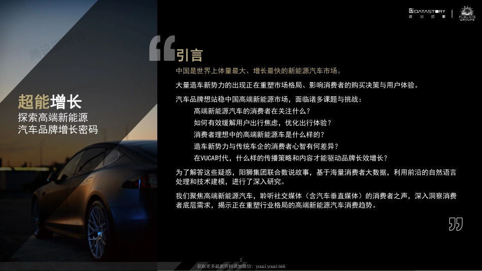 2023高端新能源汽车社媒营销白皮书 -数说故事 x 阳狮集团.pdf_第2页