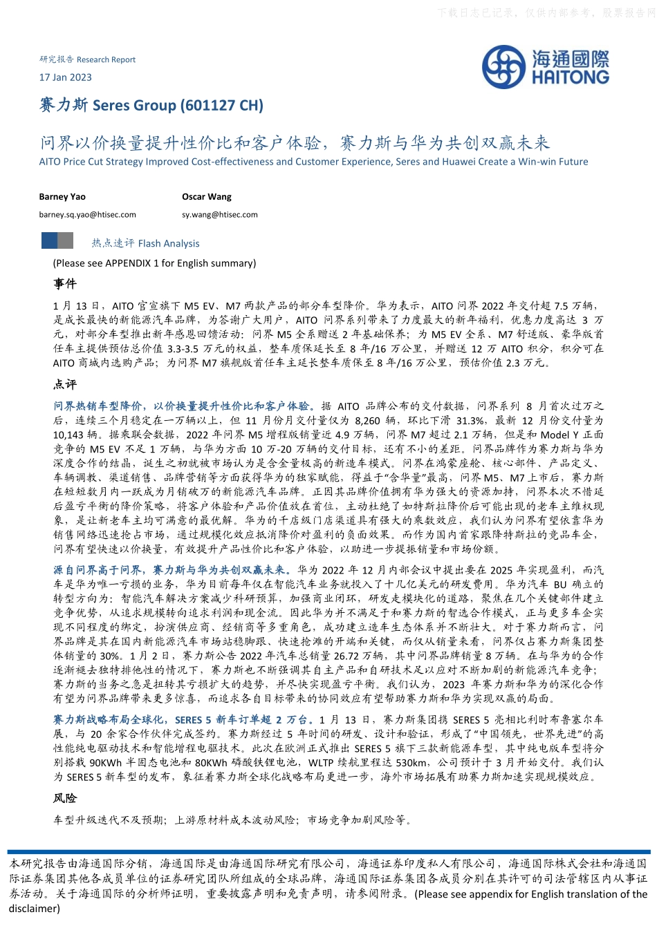 2023年  【11页】赛力斯 问界以价换量提升性价比和客户体验，赛力斯与华为共创双赢未来.pdf_第1页