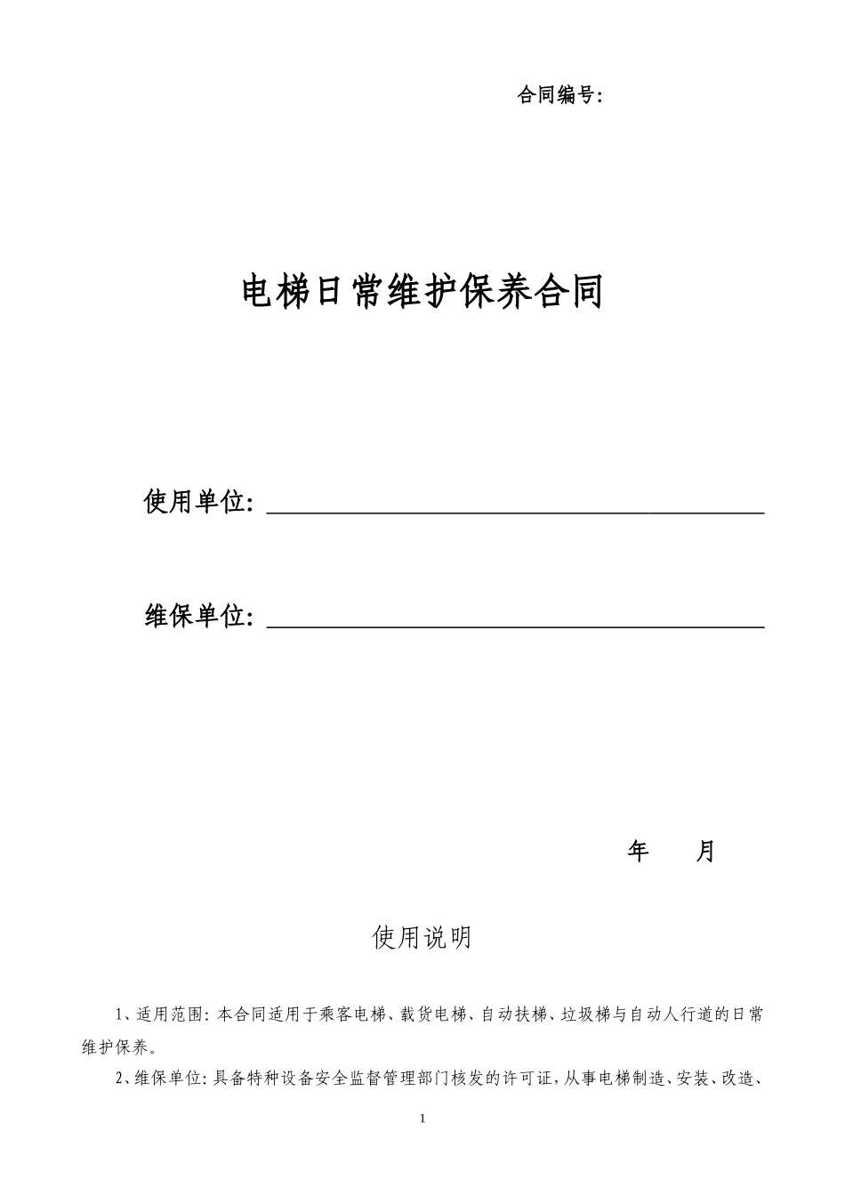 电梯维保合同.doc_第1页