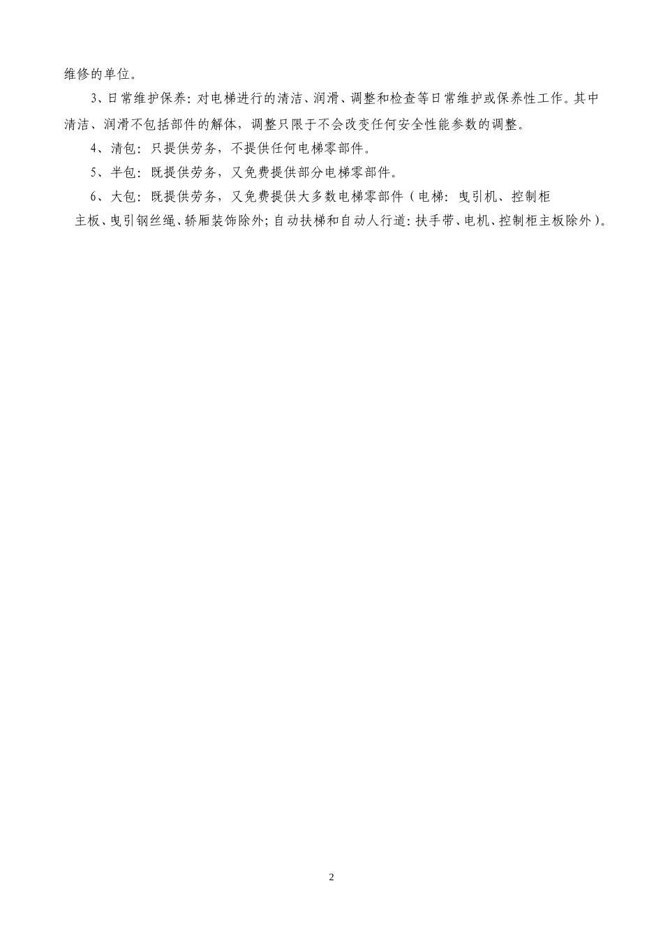 电梯维保合同.doc_第2页