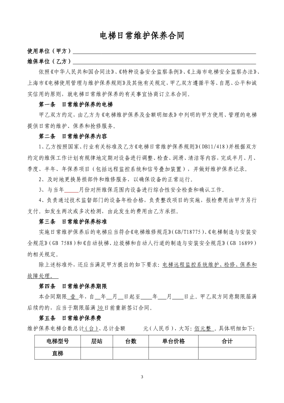 电梯维保合同.doc_第3页