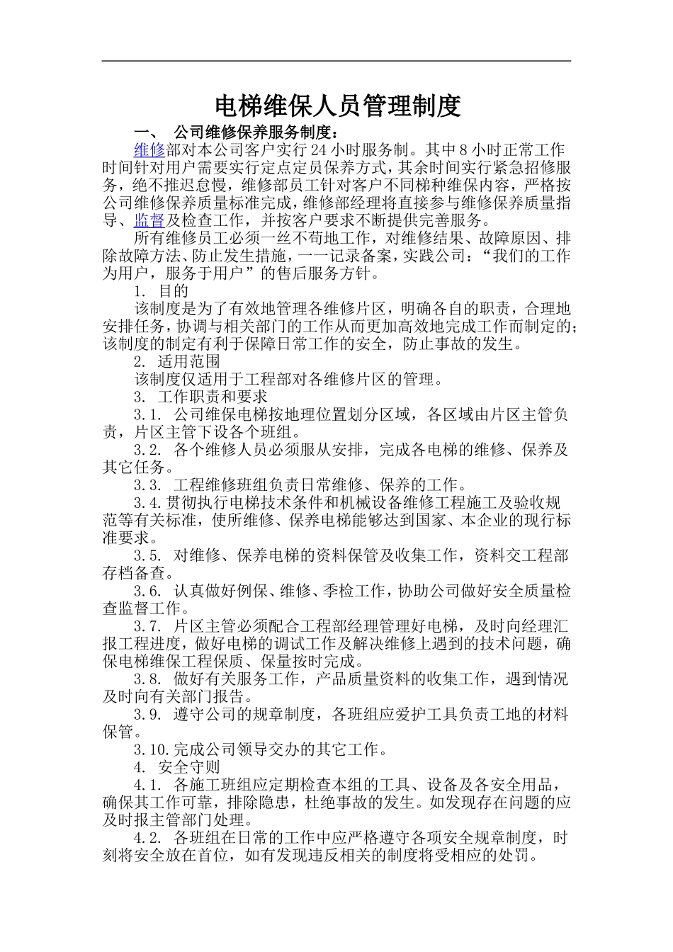 电梯维保人员管理制度.doc_第1页