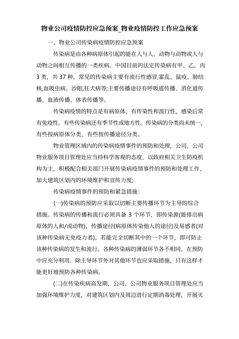 22 物业公司疫情防控应急预案_物业疫情防控工作应急预案.docx_第1页