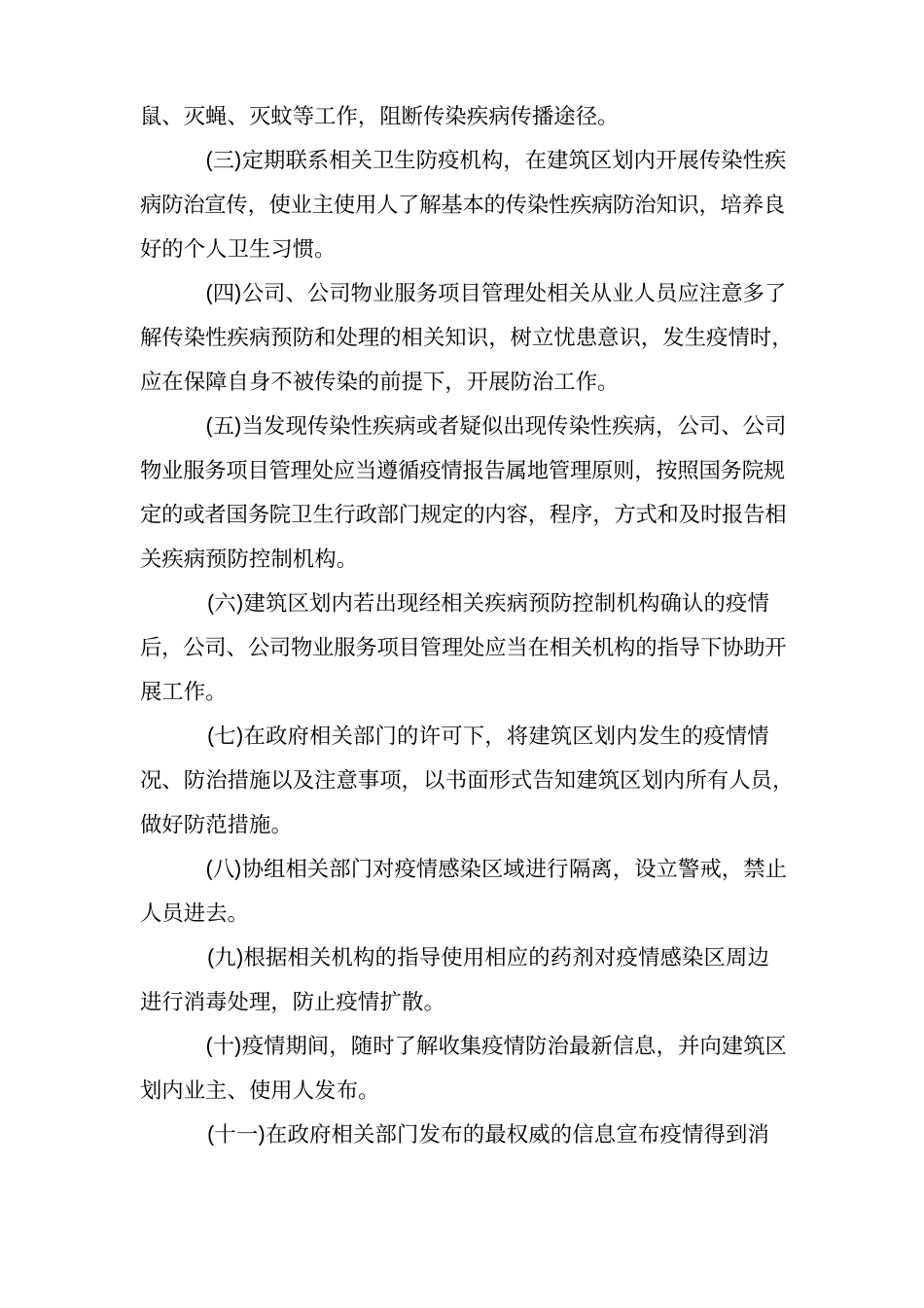 22 物业公司疫情防控应急预案_物业疫情防控工作应急预案.docx_第2页