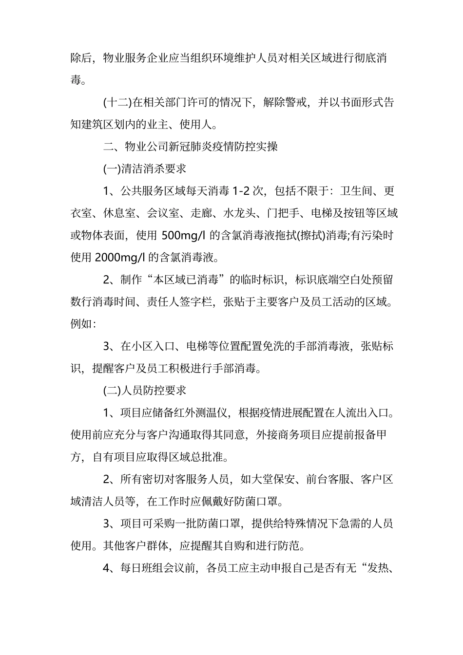 22 物业公司疫情防控应急预案_物业疫情防控工作应急预案.docx_第3页