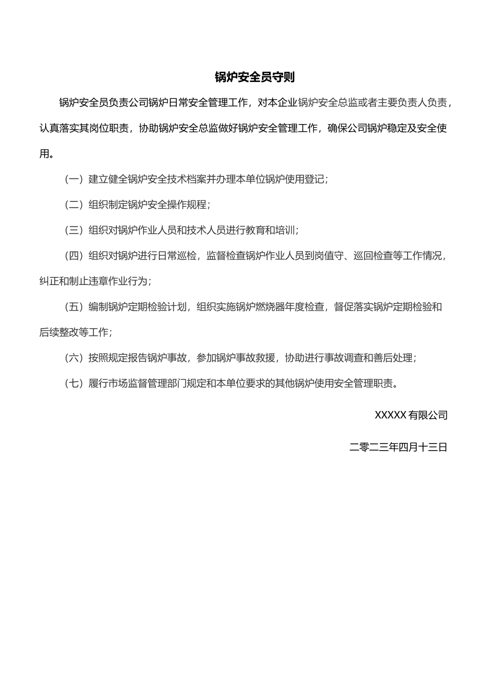 锅炉安全员守则.docx_第1页