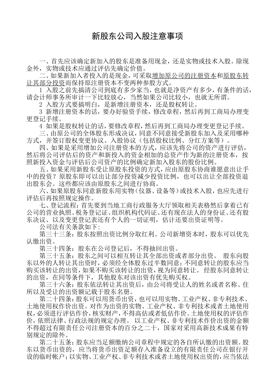 22.员工持股方案及公司入股注意事项.doc_第1页