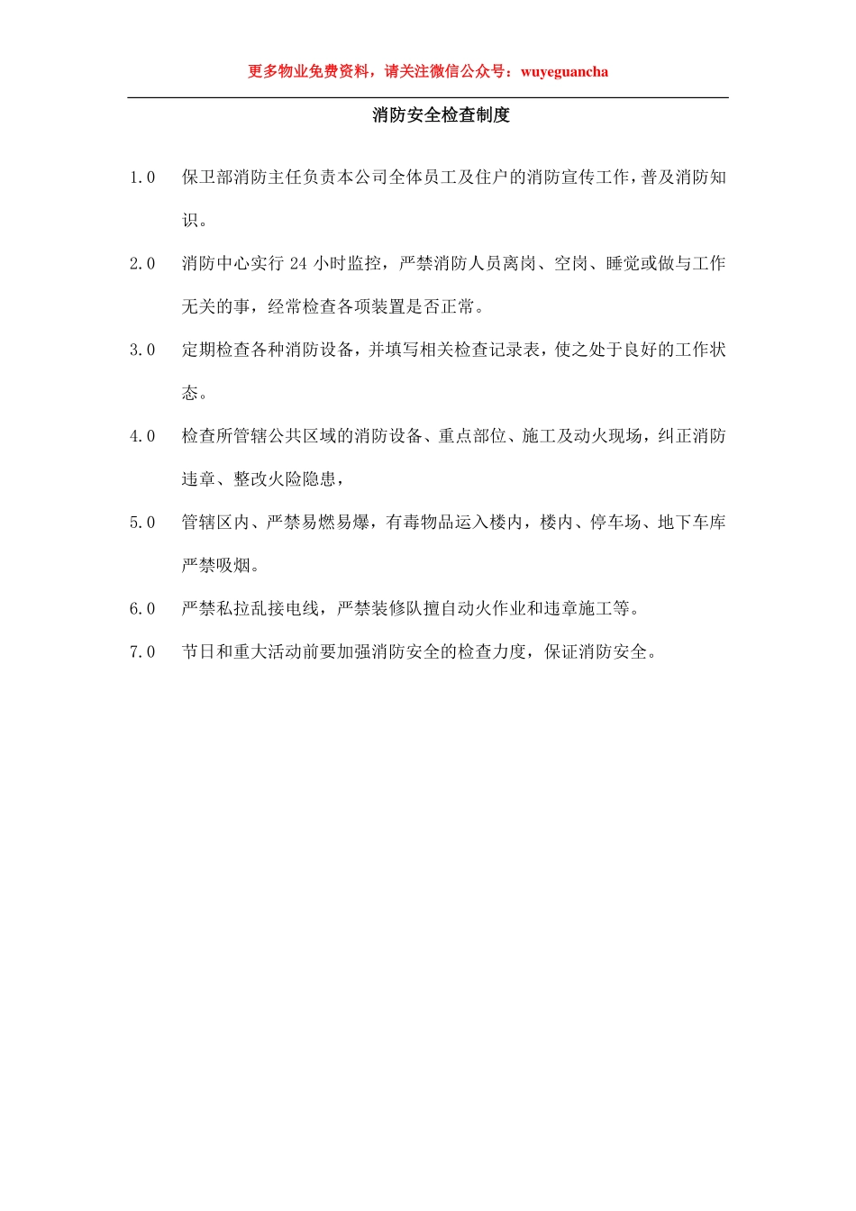 23 消防安全检查制度.pdf_第1页