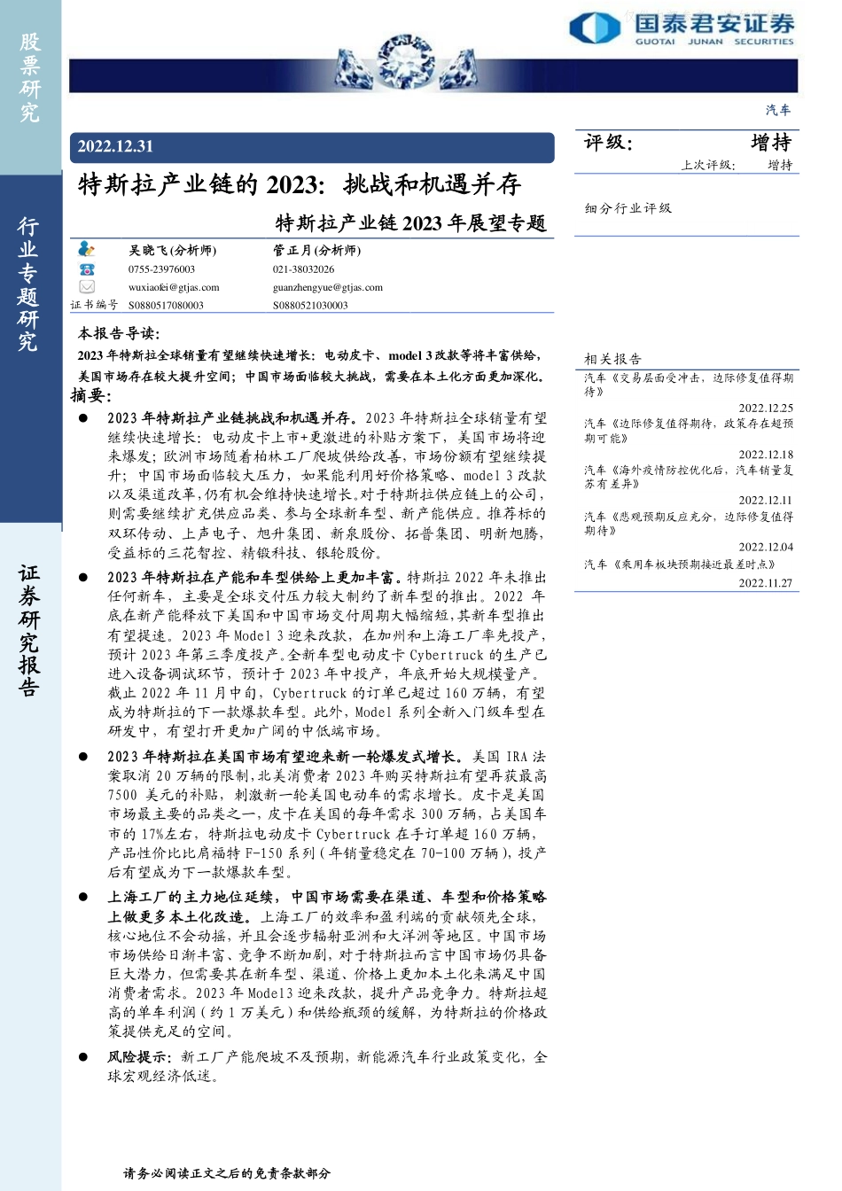 2023年  【18页】特斯拉产业链2023年展望专题，特斯拉产业链的2023：挑战和机遇并存.pdf_第1页