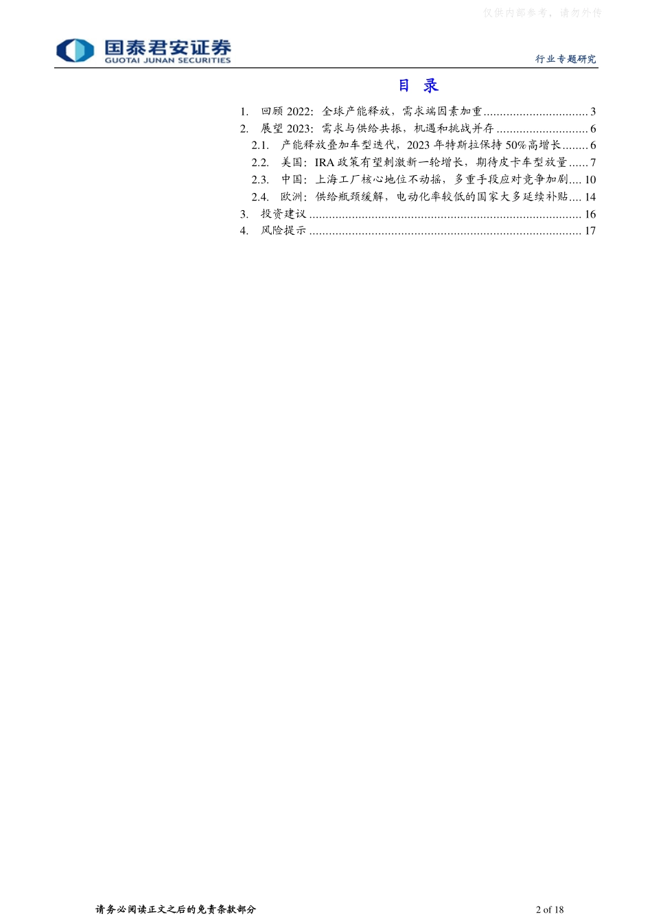 2023年  【18页】特斯拉产业链2023年展望专题，特斯拉产业链的2023：挑战和机遇并存.pdf_第2页