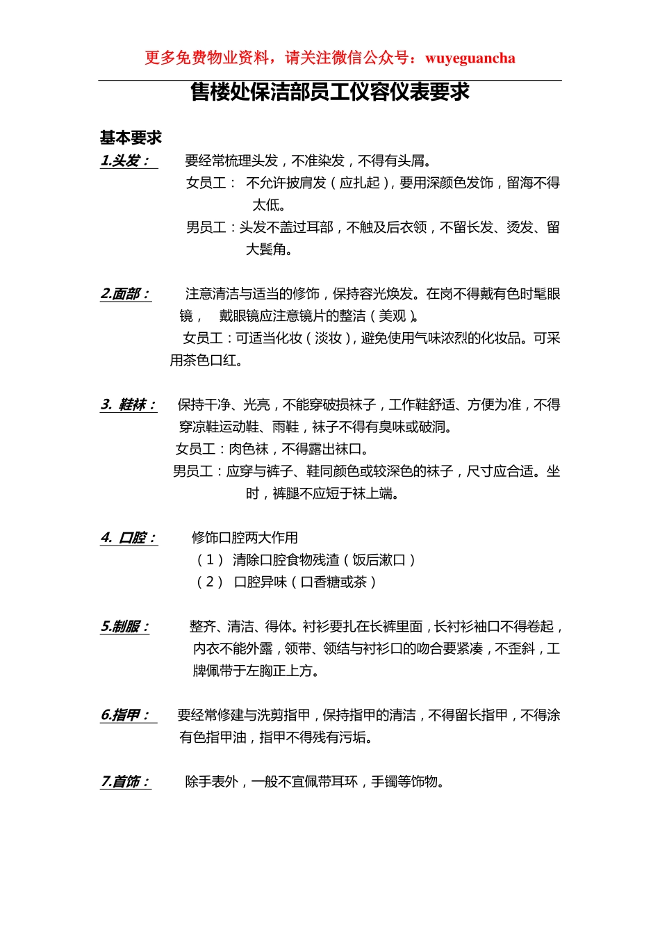 24 售楼处保洁部员工仪容仪表要求.pdf_第1页