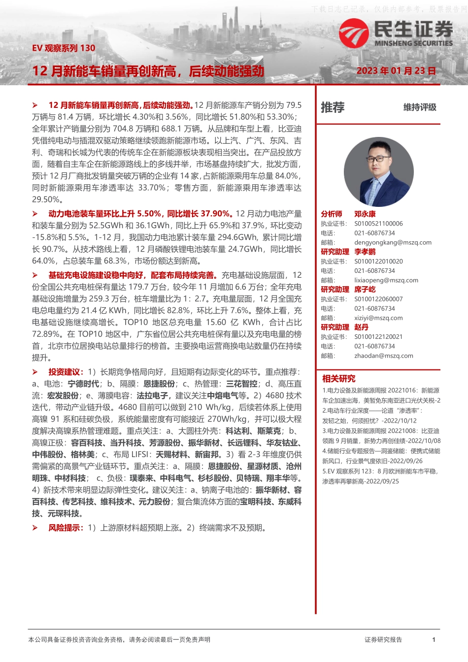 2023年  【21页】EV观察系列130：12月新能车销量再创新高，后续动能强劲.pdf_第1页