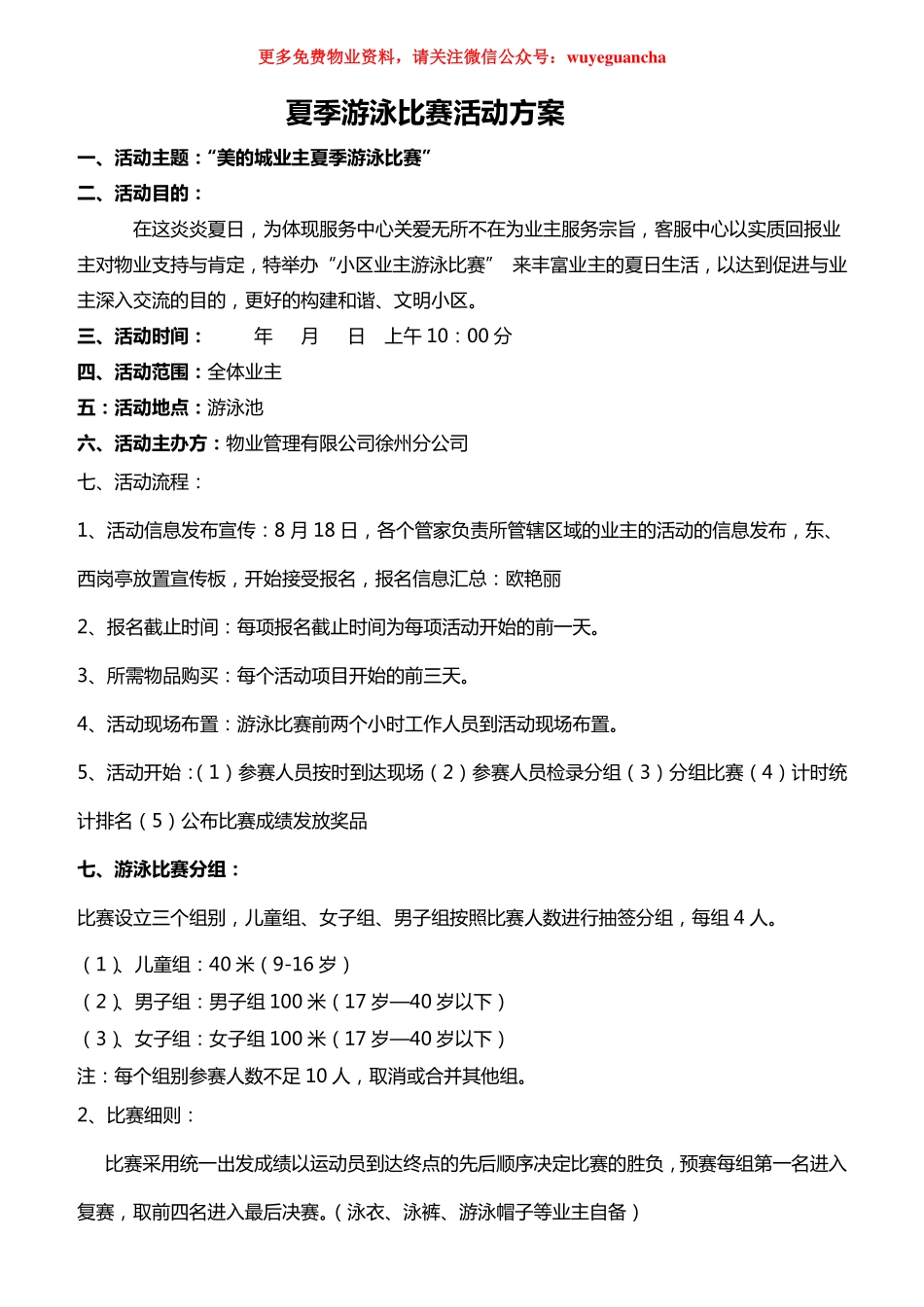 24. 物业公司小区游泳比赛活动方案.pdf_第1页