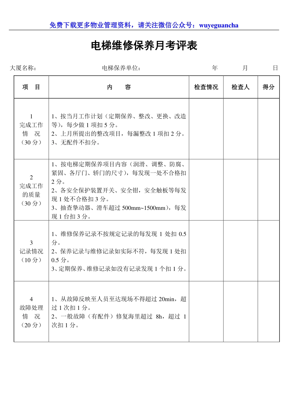025 电梯维修保养月考评表.pdf_第1页