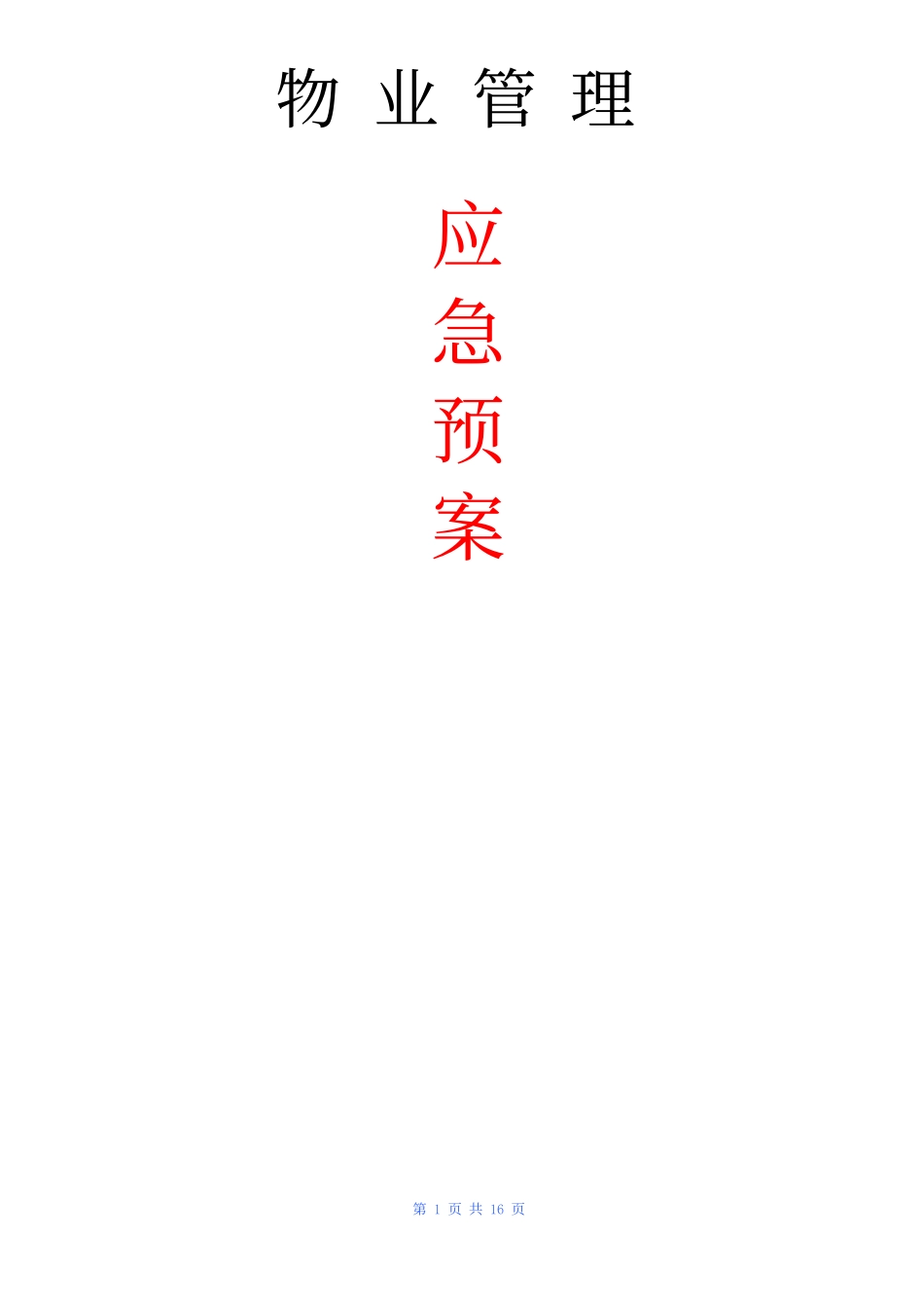 25 物业管理服务应急预案.docx_第1页