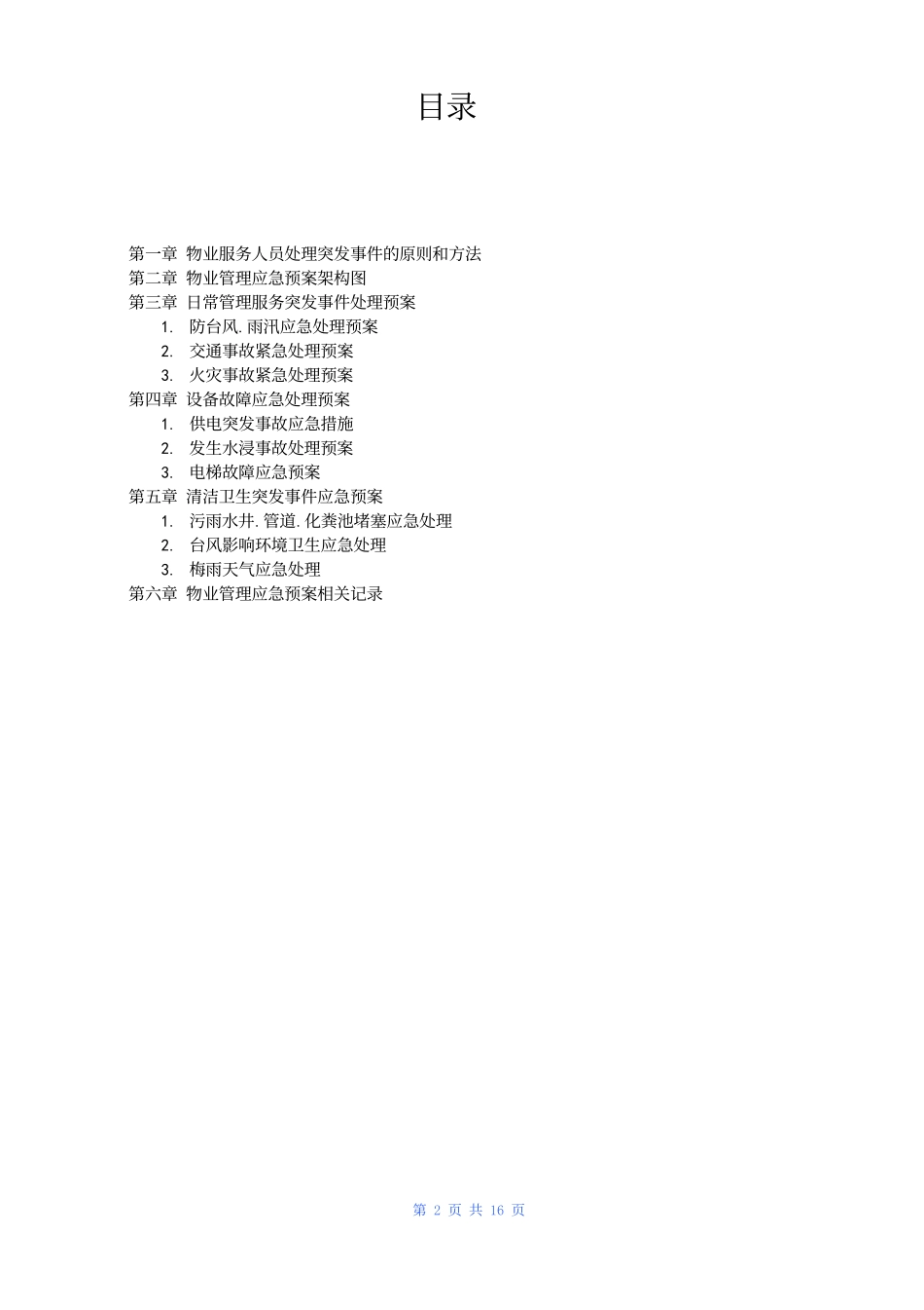 25 物业管理服务应急预案.docx_第2页