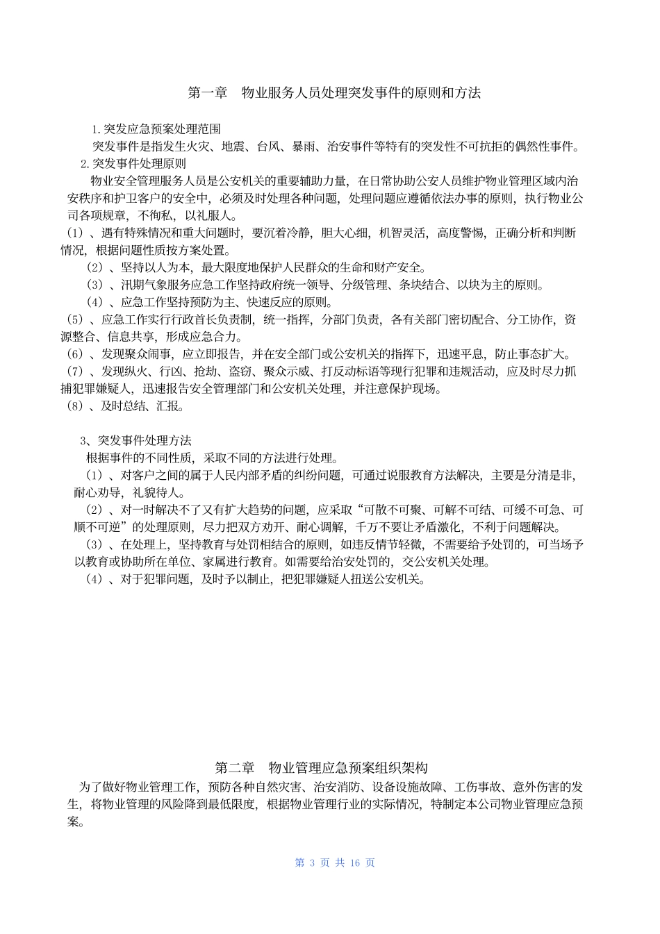 25 物业管理服务应急预案.docx_第3页