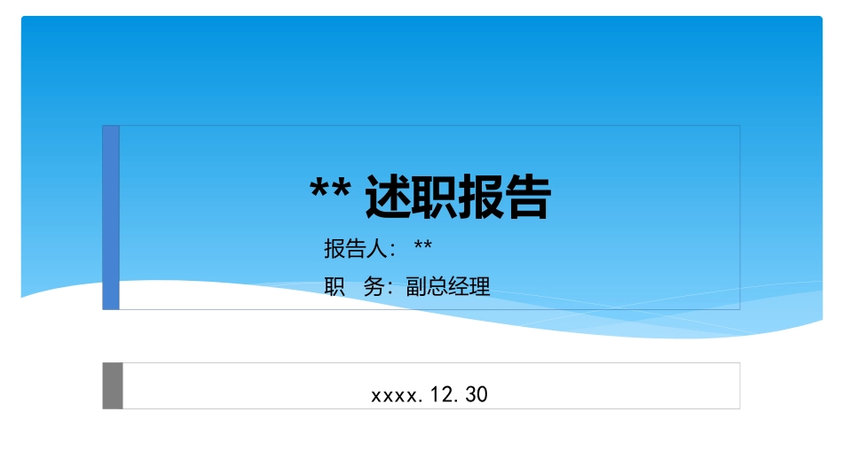 25. 物业公司年度述职报告.pptx_第1页