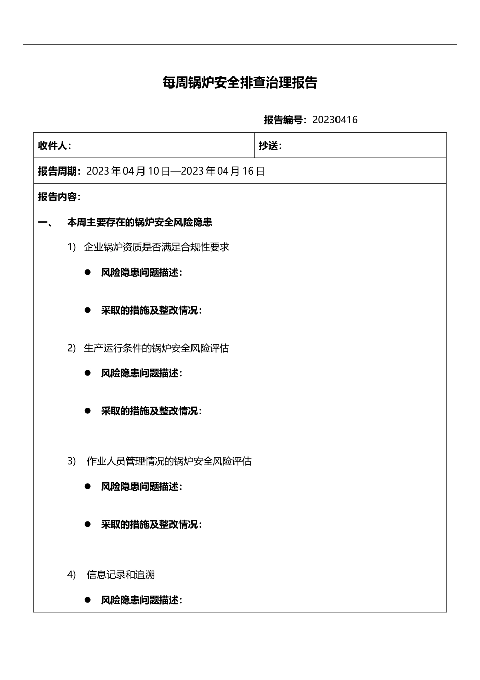 每周锅炉安全排查治理报告.docx_第1页