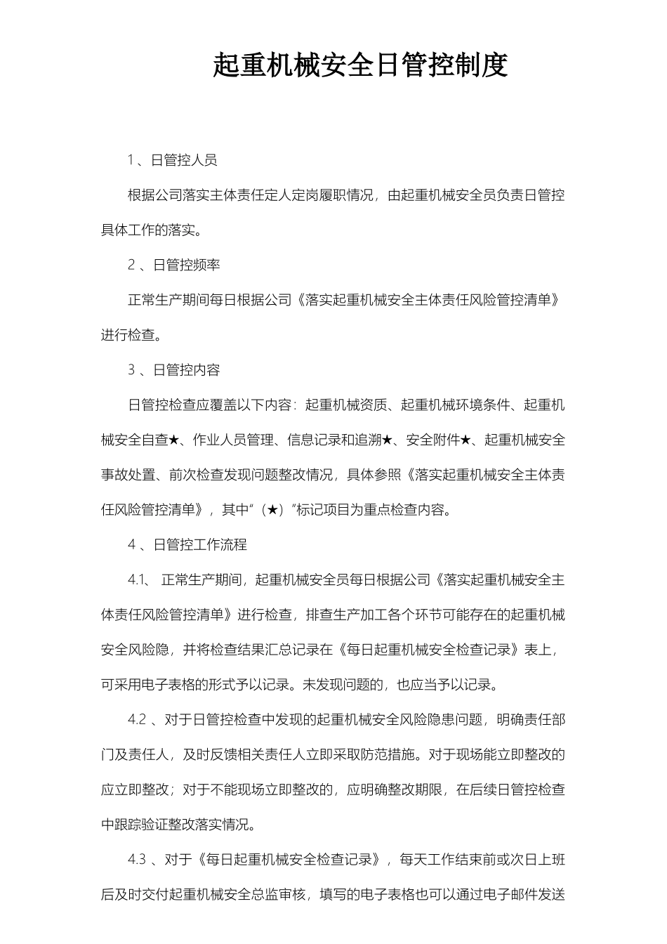 起重机械安全日管控制度.docx_第1页