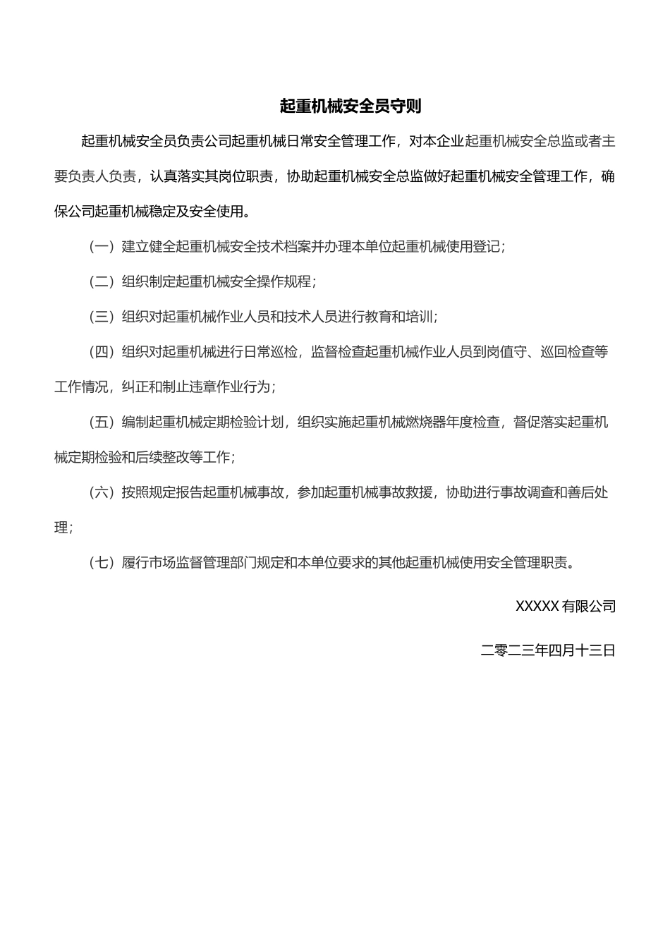 起重机械安全员守则.docx_第1页