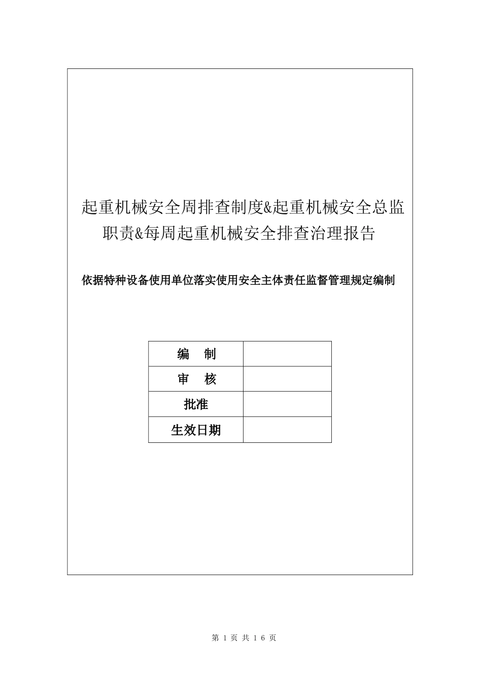 起重机械安全周排查制度&起重机械安全总监职责&每周起重机械安全排查治理报告.docx_第1页