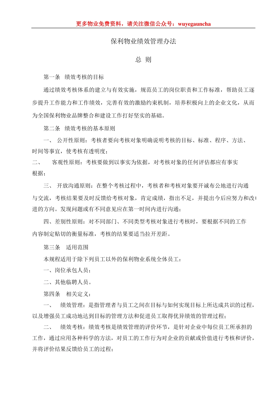 27 保利物业公司绩效考核手册.pdf_第1页