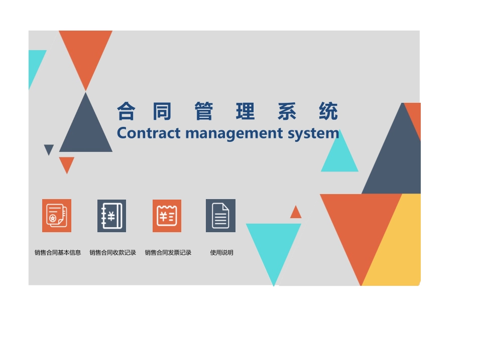 27. 合同管理系统.xlsx_第1页