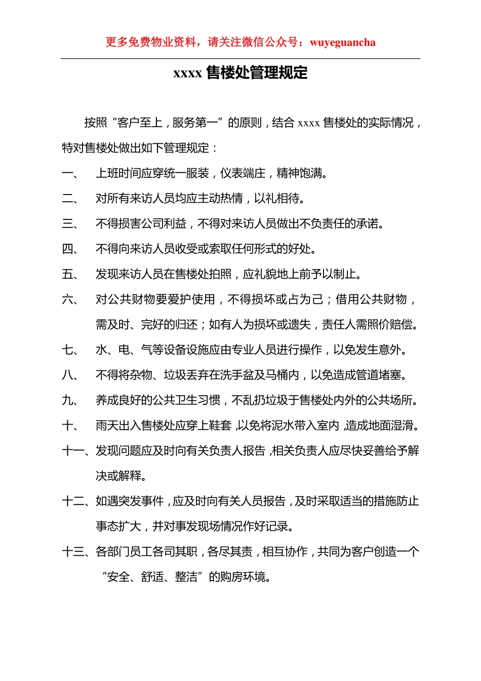 29 售楼处管理规定.pdf_第1页