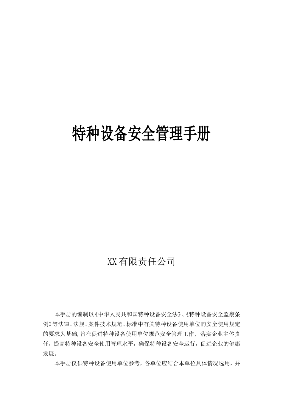 特种设备安全管理手册.doc_第1页