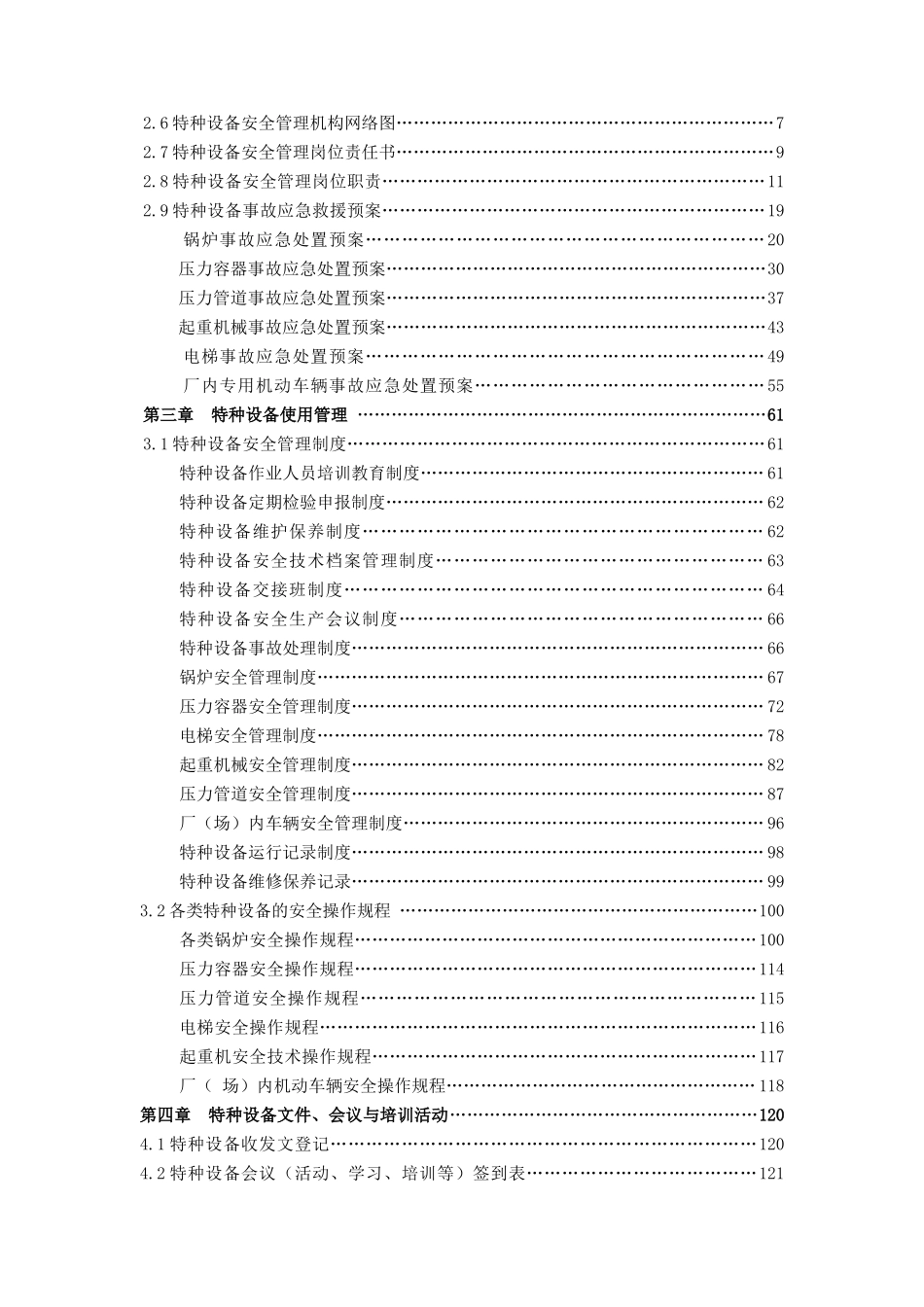 特种设备安全管理手册.doc_第3页