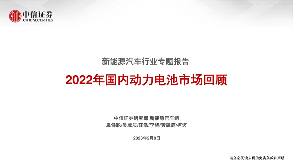 2023年  【88页】新能源汽车行业专题报告：2022年国内动力电池市场回顾.pdf_第1页