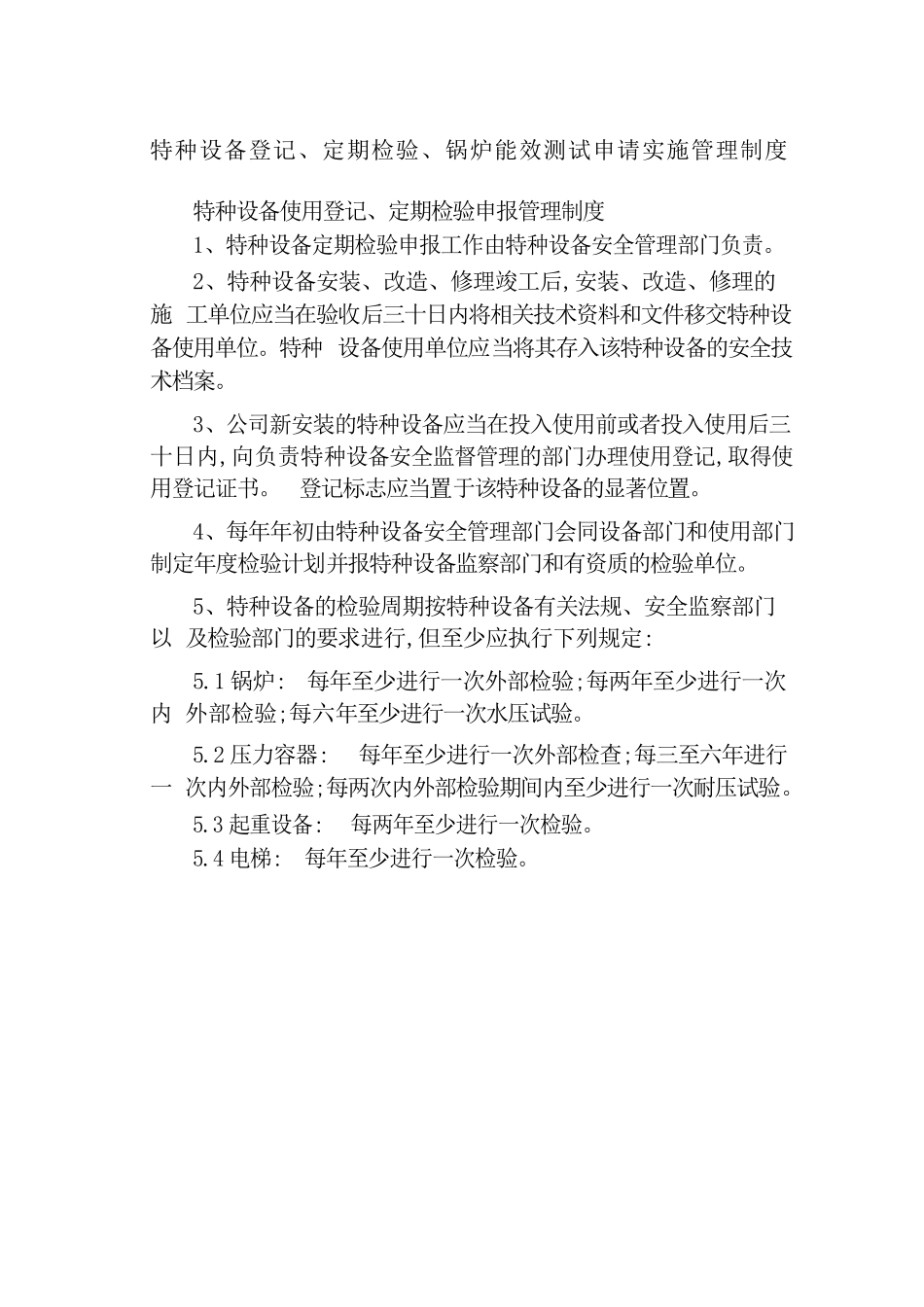 特种设备登记、定期检验、锅炉能效测试申请实施管理制度.docx_第1页