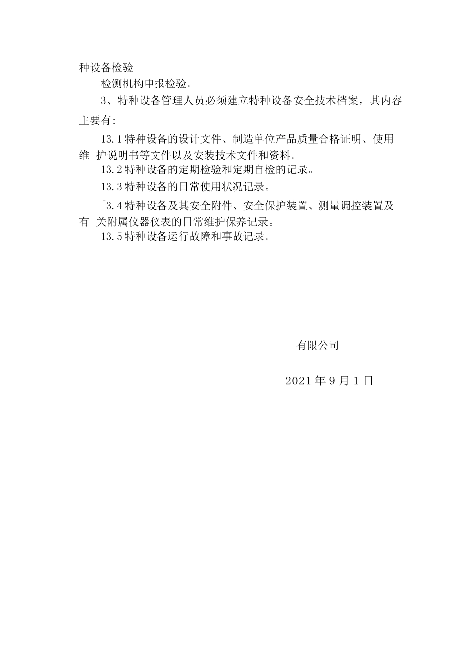 特种设备登记、定期检验、锅炉能效测试申请实施管理制度.docx_第3页
