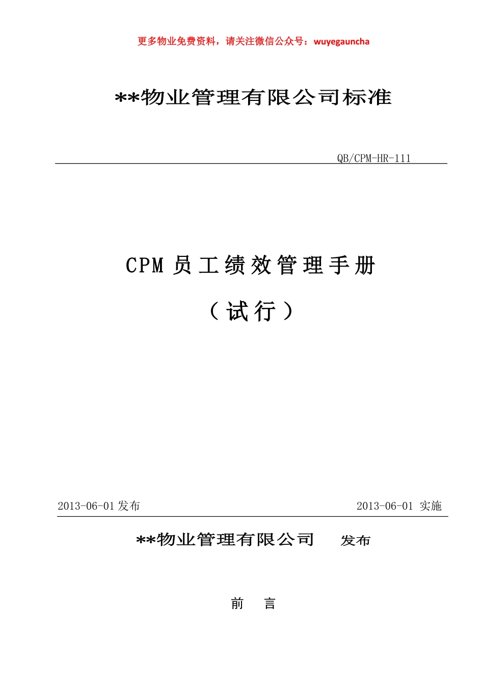 33 物业员工绩效管理手册.pdf_第1页
