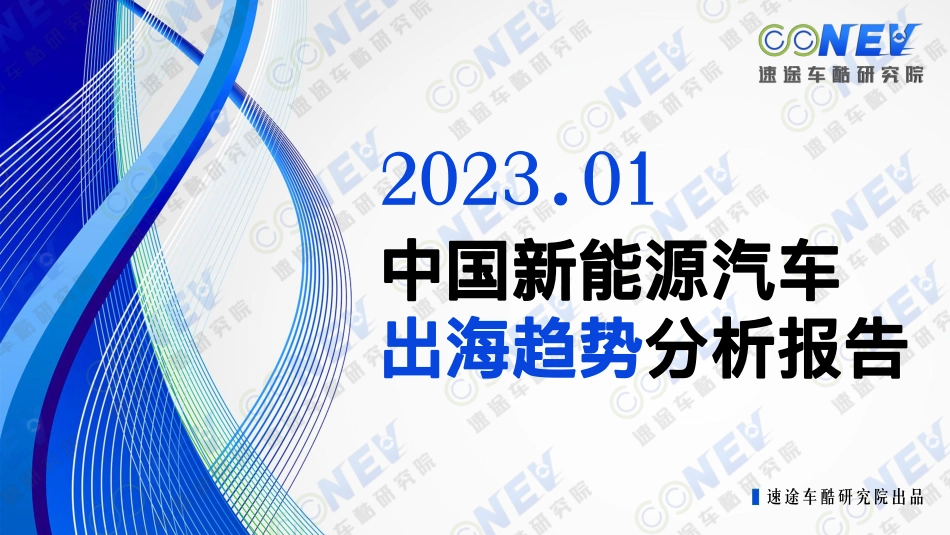 2023中国新能源汽车出海趋势分析报告.pdf_第1页