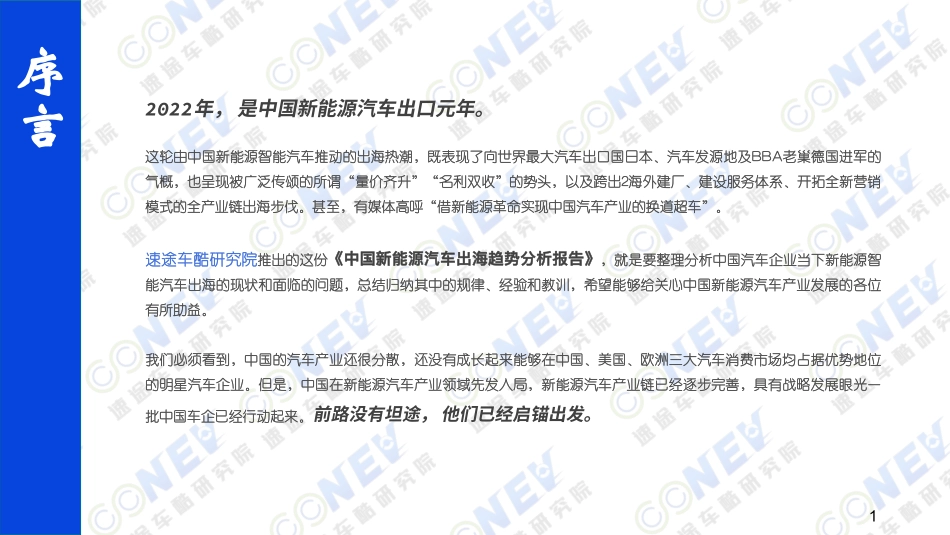 2023中国新能源汽车出海趋势分析报告.pdf_第2页